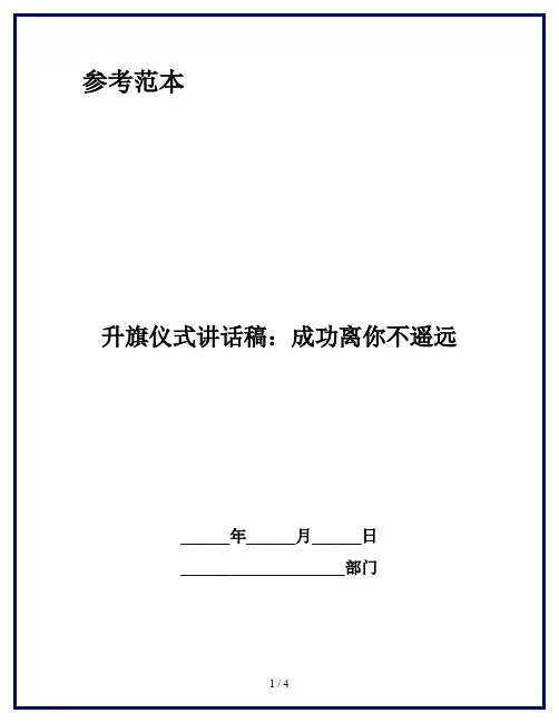 升旗仪式讲话稿：成功离你不遥远