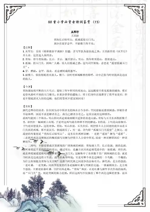 80首小学必背古诗词鉴赏(13)-《从军行》