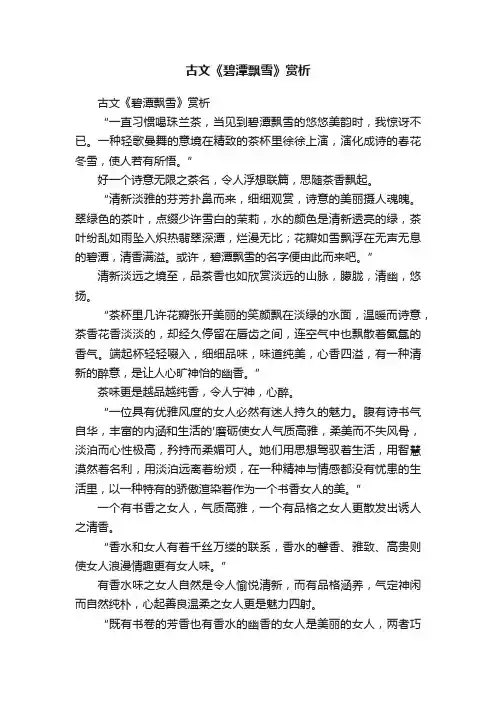 古文《碧潭飘雪》赏析