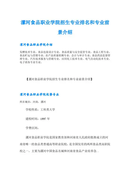 漯河食品职业学院招生专业排名和专业前景介绍