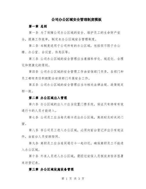 公司办公区域安全管理制度模板