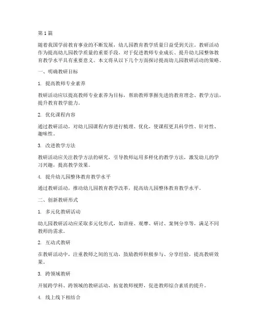 提高幼儿园教研活动策略(3篇)