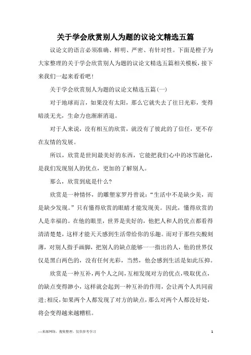 关于学会欣赏别人为题的议论文精选五篇