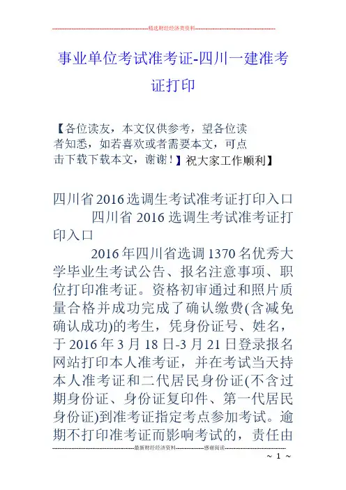 事业单位考试准考证-四川一建准考证打印
