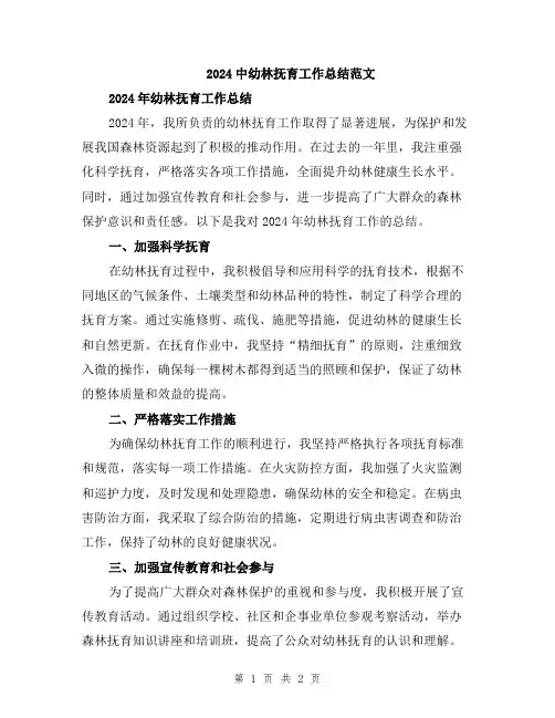 2024中幼林抚育工作总结范文