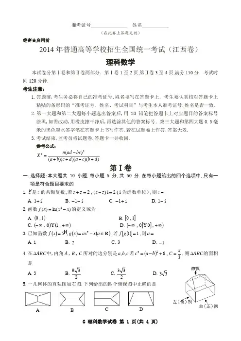 2014年江西省数学(理科)高考真题试卷精校无误版