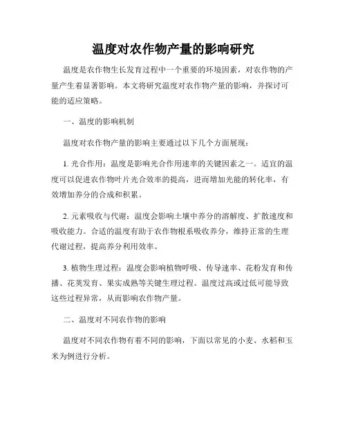 温度对农作物产量的影响研究