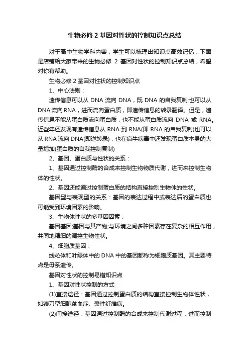 生物必修2基因对性状的控制知识点总结