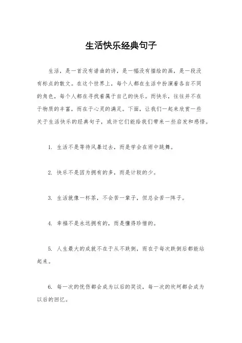 生活快乐经典句子