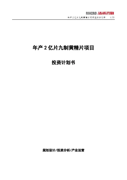 年产2亿片九制黄精片项目投资计划书