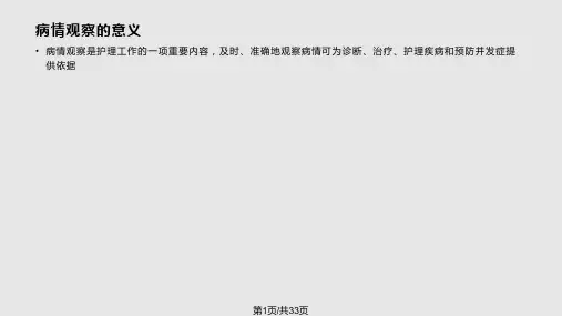 病情观察及危重患者的抢救与护理PPT课件