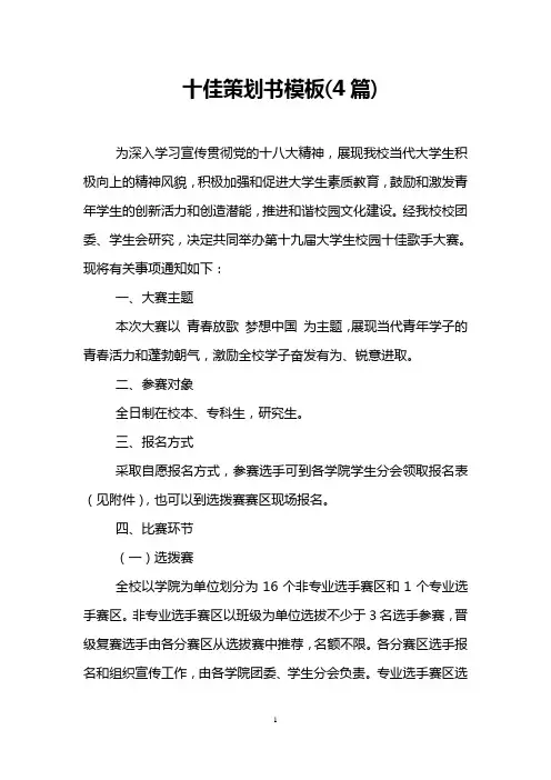 十佳策划书模板(4篇)