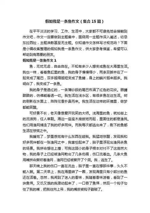 假如我是一条鱼作文（集合15篇）