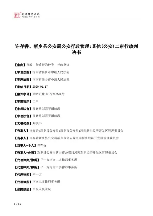 许存香、新乡县公安局公安行政管理：其他(公安)二审行政判决书