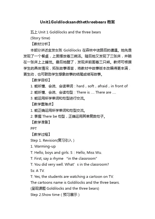 Unit1Goldilocksandthethreebears教案
