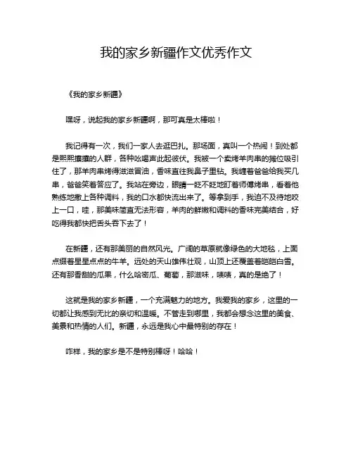 我的家乡新疆优秀的优秀作文