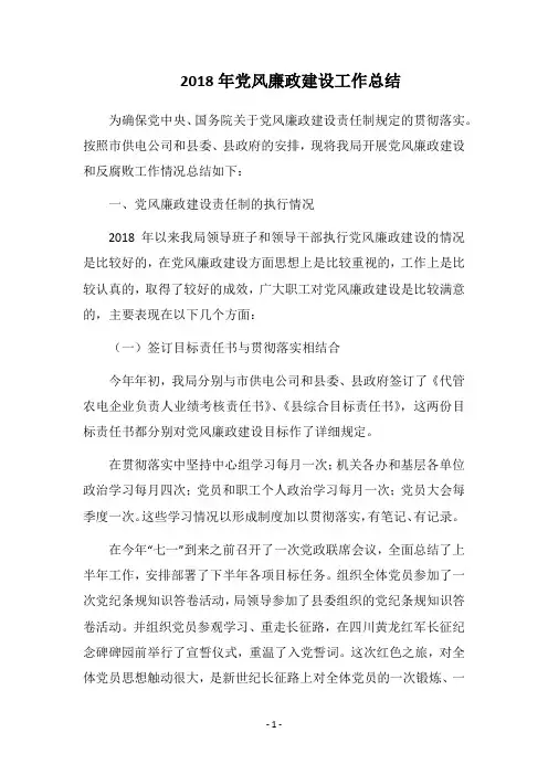 2018年党风廉政建设工作总结_2