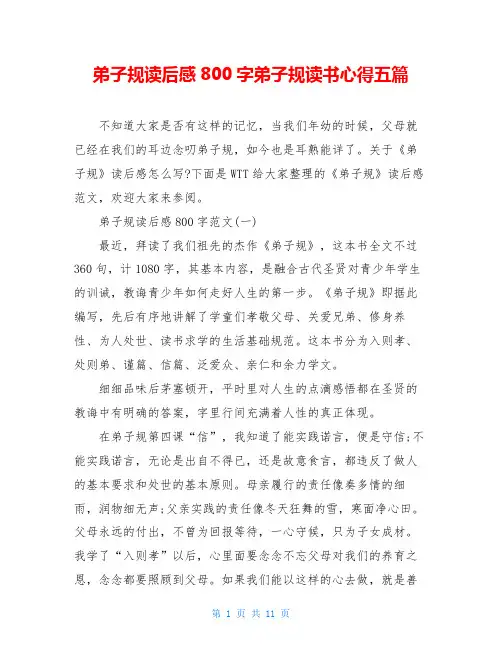 弟子规读后感800字弟子规读书心得五篇