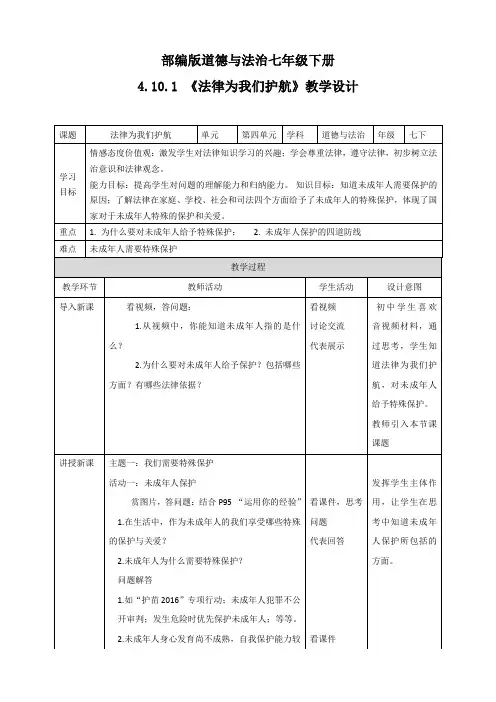 部编版道德与法治七年级下册《法律为我们护航》教案