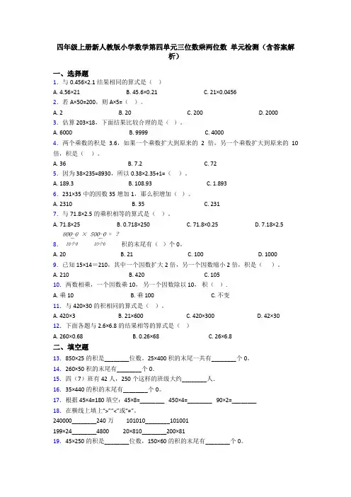四年级上册新人教版小学数学第四单元三位数乘两位数 单元检测(含答案解析)
