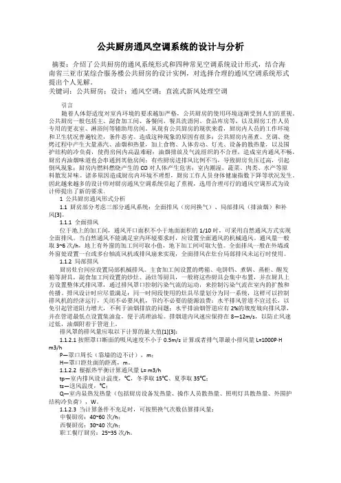 公共厨房通风空调系统的设计与分析