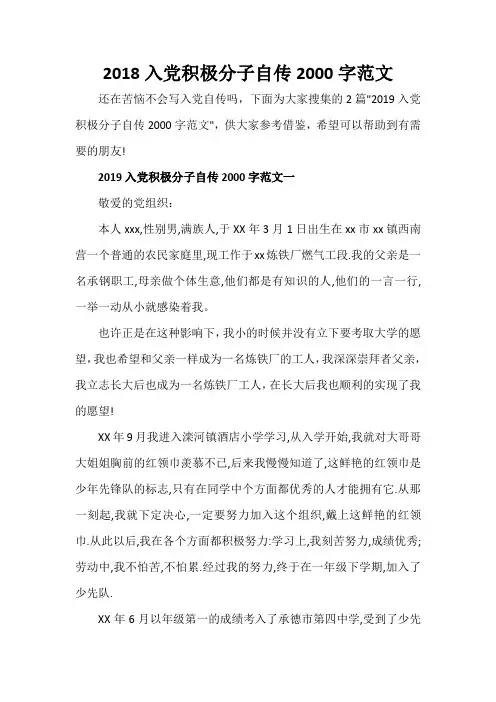 入党自传 2018入党积极分子自传2000字范文