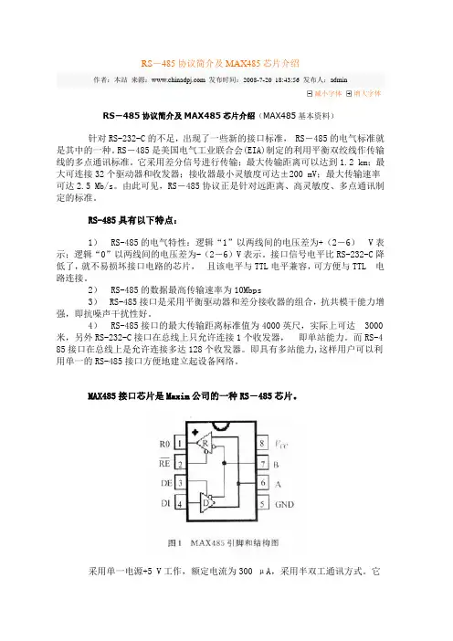 485芯片引脚及说明