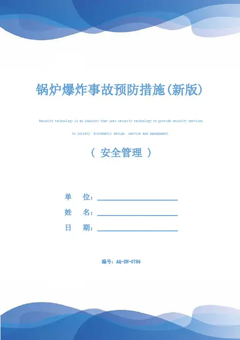锅炉爆炸事故预防措施(新版)