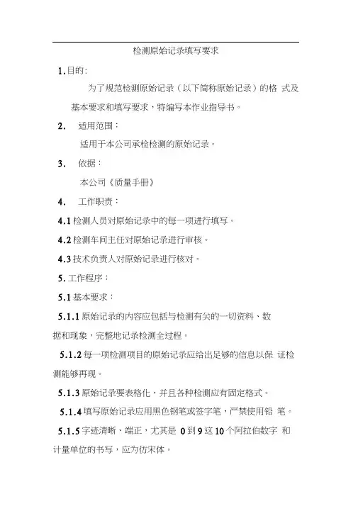 检测原始记录填写要求