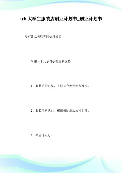 syb大学生服装店创业计划书_创业计划书.doc