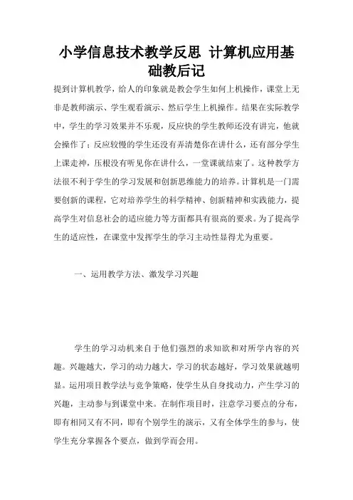 小学信息技术教学反思 计算机应用基础教后记