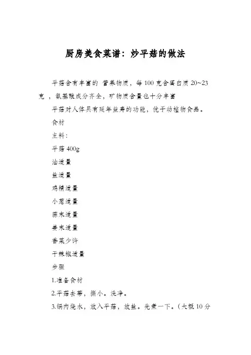 厨房美食菜谱：炒平菇的做法