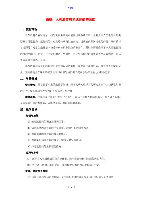 高中生物 8.4《人类遗传病和遗传病的预防》教案(1) 沪科版第三册
