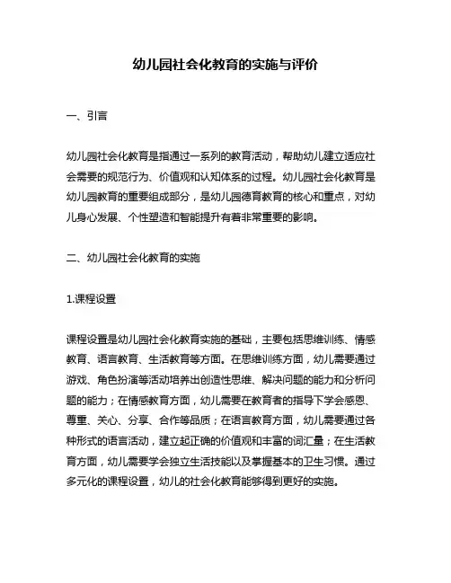幼儿园社会化教育的实施与评价