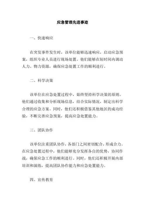 应急管理先进事迹