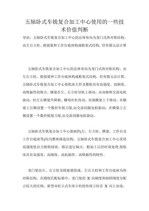 五轴卧式车铣复合加工中心使用的一些技术价值判断