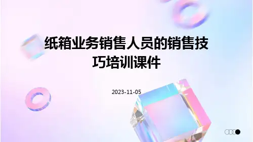 纸箱业务销售人员的销售技巧培训课件