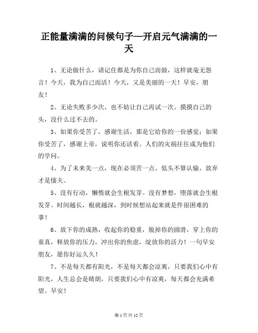 正能量满满的问候句子—开启元气满满的一天
