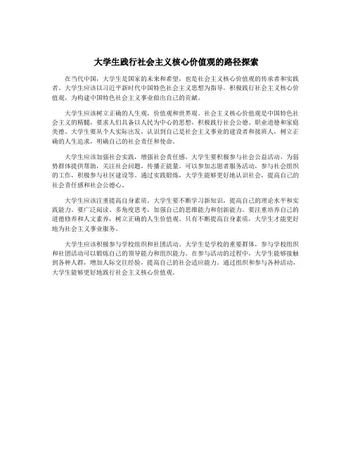 大学生践行社会主义核心价值观的路径探索