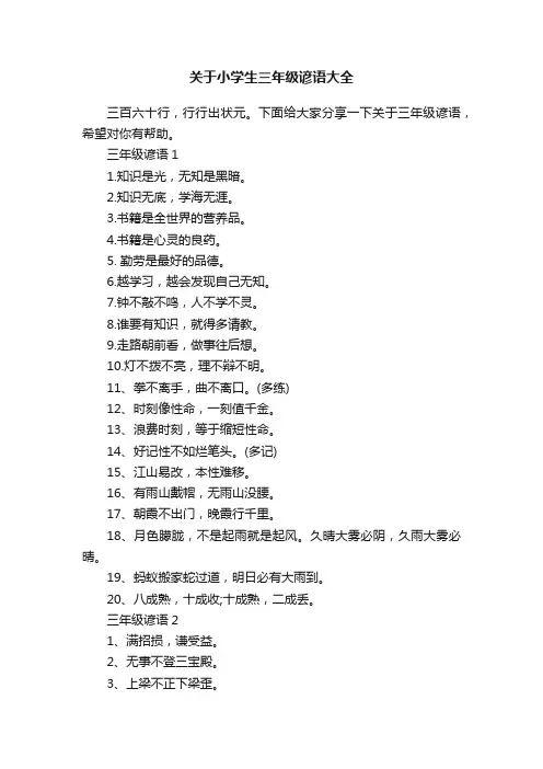 关于小学生三年级谚语大全
