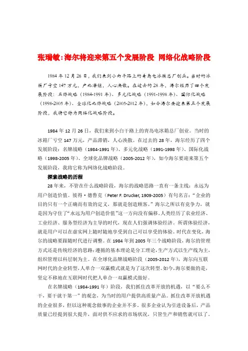 管理大师张瑞敏管理思想精髓海尔将迎来第五个发展阶段