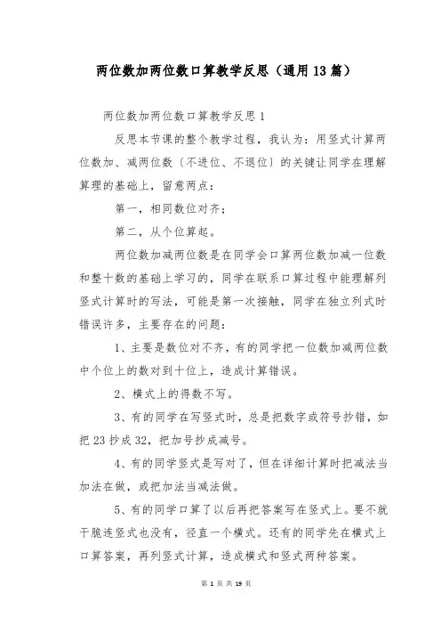 两位数加两位数口算教学反思(通用13篇)