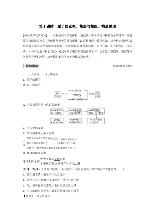 2019_2020学年高中化学第一章第一节原子结构第1课时原子的诞生、能层与能级、构造原理教案新人教版选修3