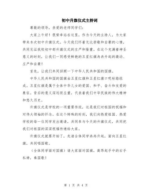 初中升旗仪式主持词