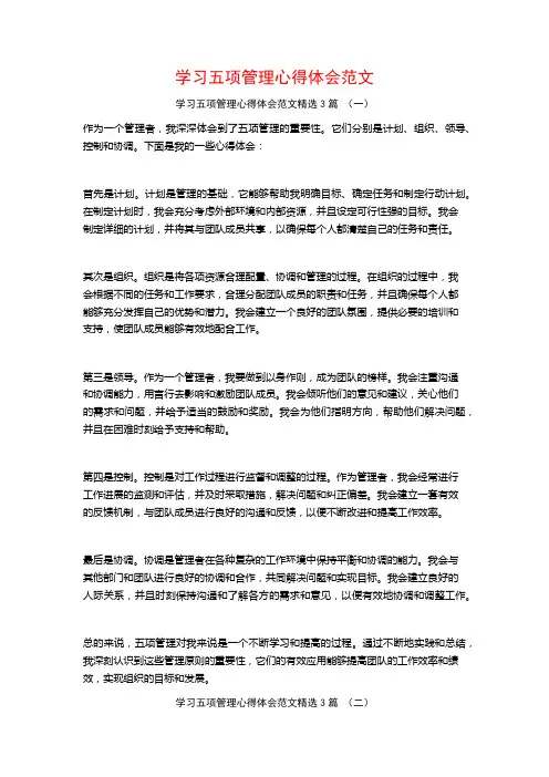 学习五项管理心得体会范文3篇