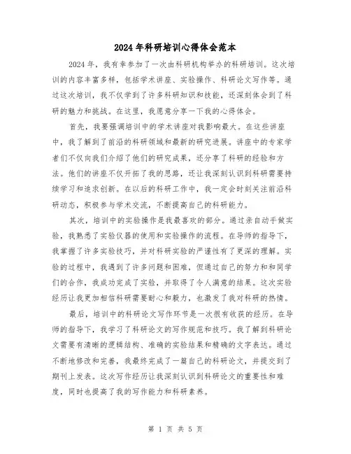 2024年科研培训心得体会范本(3篇)