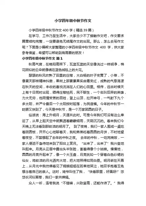 小学四年级中秋节作文400字（精选39篇）