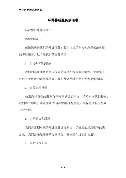 环评售后服务承诺书简洁范本