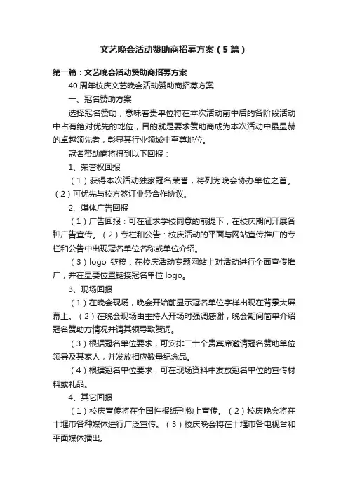 文艺晚会活动赞助商招募方案（5篇）