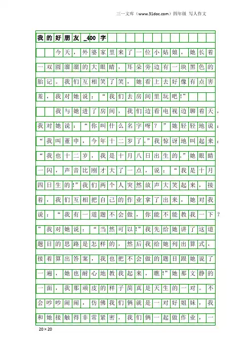 四年级写人作文：我的好朋友_400字_15